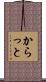 からっと Scroll