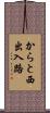 からと西出入路 Scroll