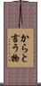 からと言う物 Scroll