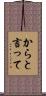 からと言って Scroll