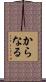 からなる Scroll