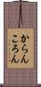 からんころん Scroll