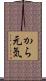 から元気 Scroll