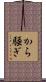 から騒ぎ Scroll