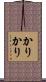 かりかり Scroll