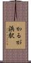 かるが浜駅 Scroll