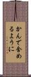 かんで含めるように Scroll
