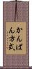 かんばん方式 Scroll