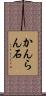 かんらん石 Scroll