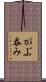 がぶ呑み Scroll
