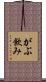 がぶ飲み Scroll