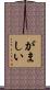 がましい Scroll