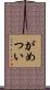 がめつい Scroll