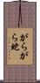 がらがら蛇 Scroll