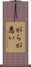 がらが悪い Scroll
