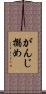 がんじ搦め Scroll