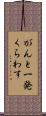 がんと一発くらわす Scroll