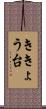 ききょう台 Scroll