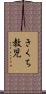 きくち教児 Scroll