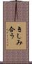 きしみ合う Scroll