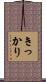 きっかり Scroll