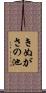 きぬがさの池 Scroll
