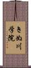 きぬ川学院 Scroll