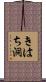 きはち洞 Scroll