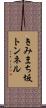 きみまち坂トンネル Scroll