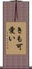 きも可愛い Scroll