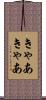 きゃあきゃあ Scroll
