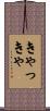 きゃっきゃ Scroll