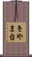 きやま台 Scroll