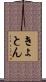 きょとん Scroll