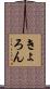 きょろん Scroll