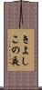 きよしこの夜 Scroll
