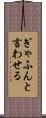 ぎゃふんと言わせる Scroll