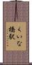 くいな橋駅 Scroll