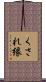 くされ縁 Scroll