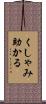 くしゃみ助かる Scroll
