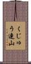 くじゅう連山 Scroll