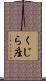 くじら座 Scroll
