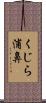 くじら浦鼻 Scroll