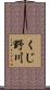 くじ野川 Scroll
