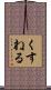 くすねる Scroll