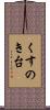 くすのき台 Scroll