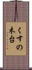 くすの木台 Scroll