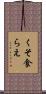 くそ食らえ Scroll