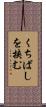 くちばしを挟む Scroll