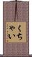 くちゃい Scroll